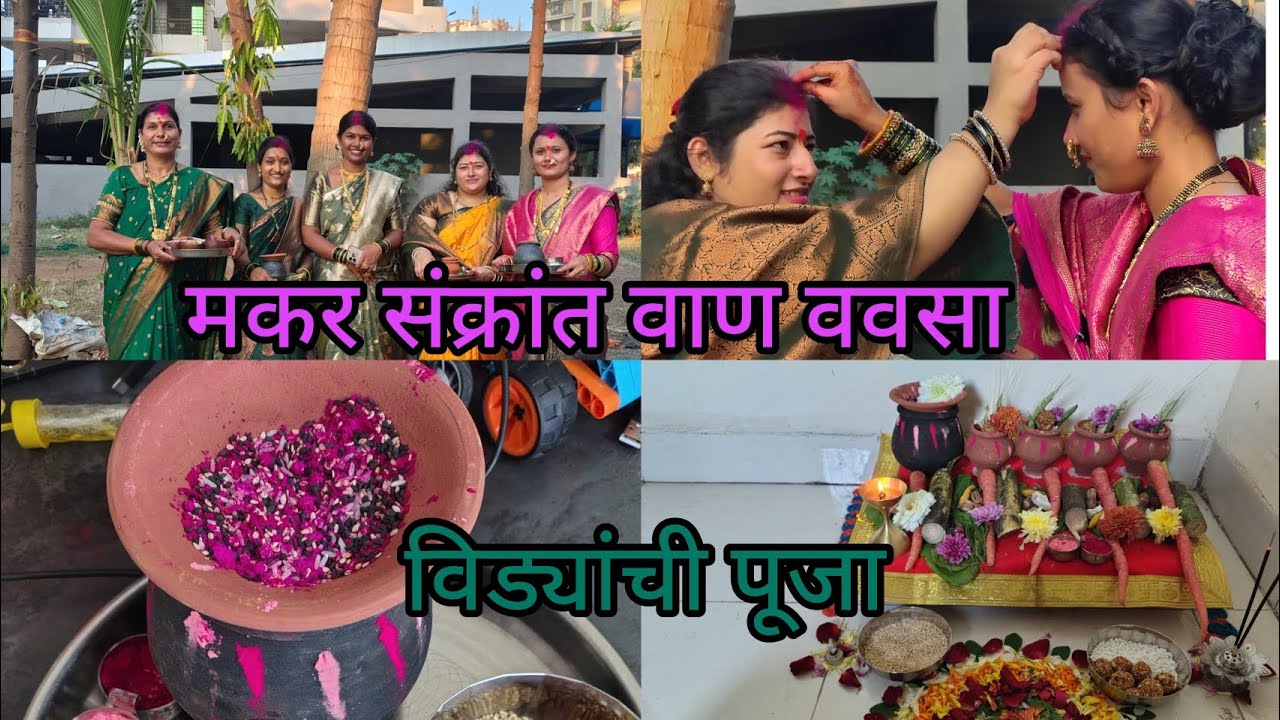 मकर संक्रांतीचा पूर्ण दिवस विड्याची पूजा केली , वान , ववसा सोबतच उखाणे 😊 #MakarSankrant 