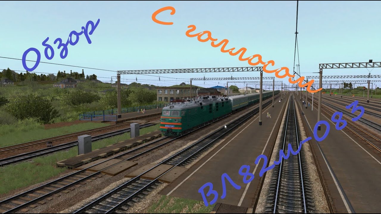 Обзор ВЛ82м-083. Trainz 12