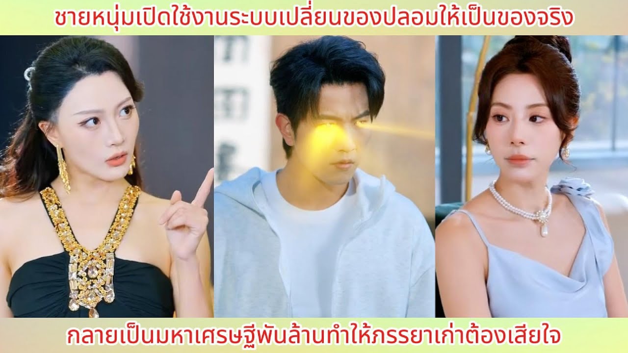 ชายหนุ่มเปิดใช้งานระบบเปลี่ยนของปลอมให้เป็นของจริง กลายเป็นมหาเศรษฐีพันล้านทำให้ภรรยาเก่าต้องเสียใจ.