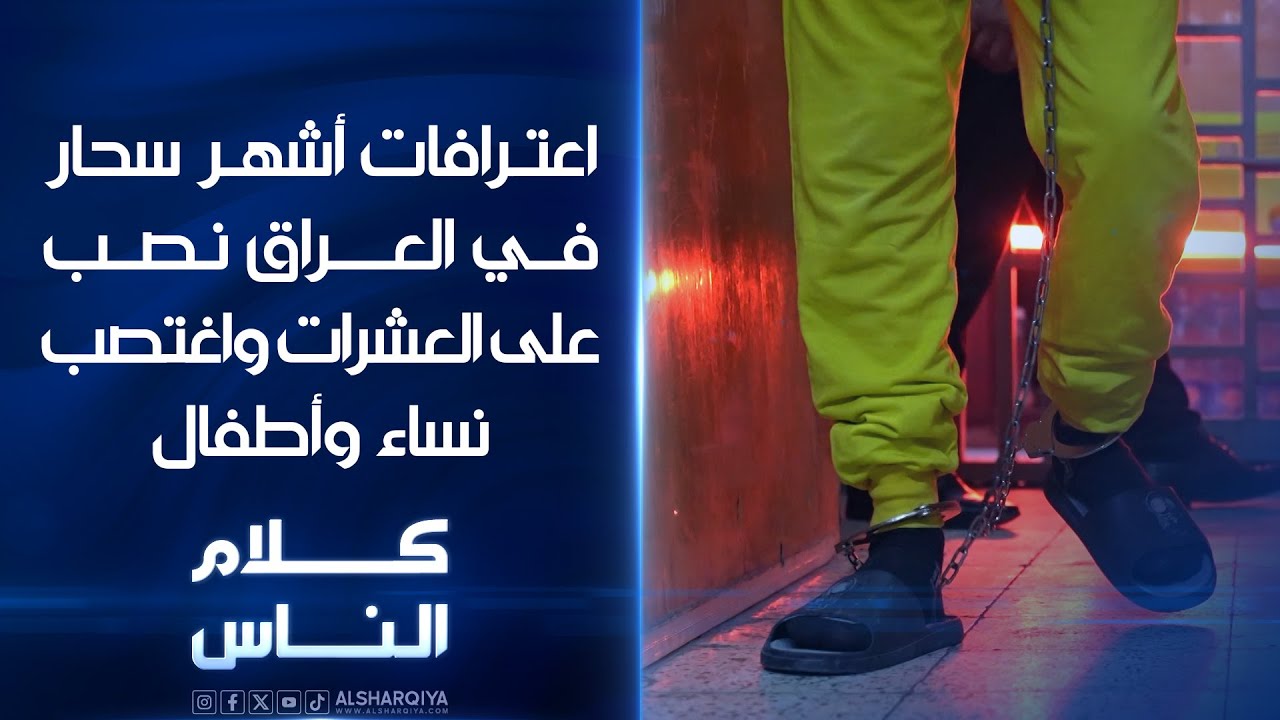 اعترافات أشهر سحار في العراق نصب واستغل واحتال على عشرات الضحايا | كلام الناس