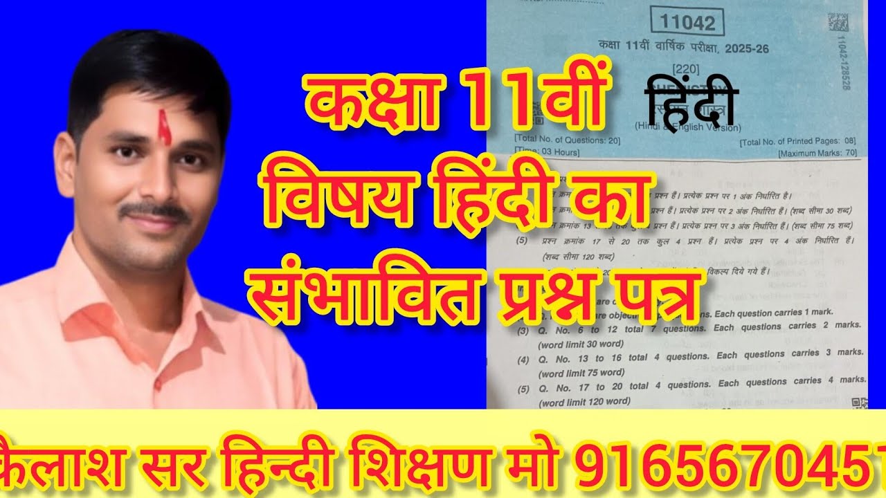 कक्षा 11वीं हिंदी विषय का संभावित प्रश्न पत्र