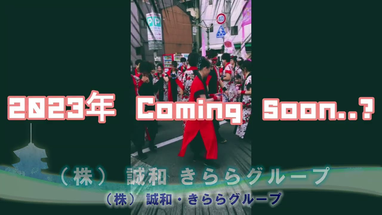 2022年 ええじゃんSANSA・がり (株)誠和・きららグループ