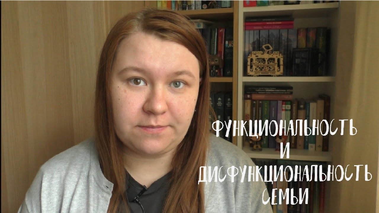 Функциональные и дисфункциональные семьи