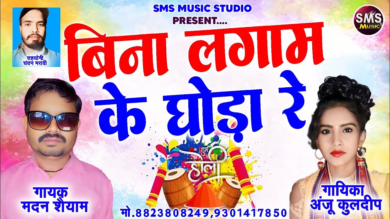 बिना लगाम के घोड़ा रे | Bina Lagam Ke Ghoda Re | New Cg Holi| Madam Singh Shaiyam & Anju Kuldeep