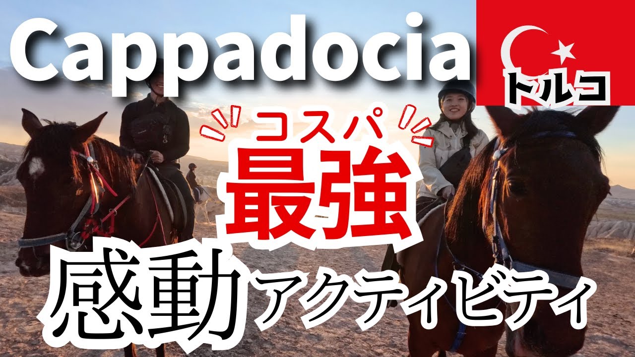 【トルコ旅行】カッパドキアのコスパ最強！乗馬ツアーが今アツイ！基本情報と解説も！【世界一周】