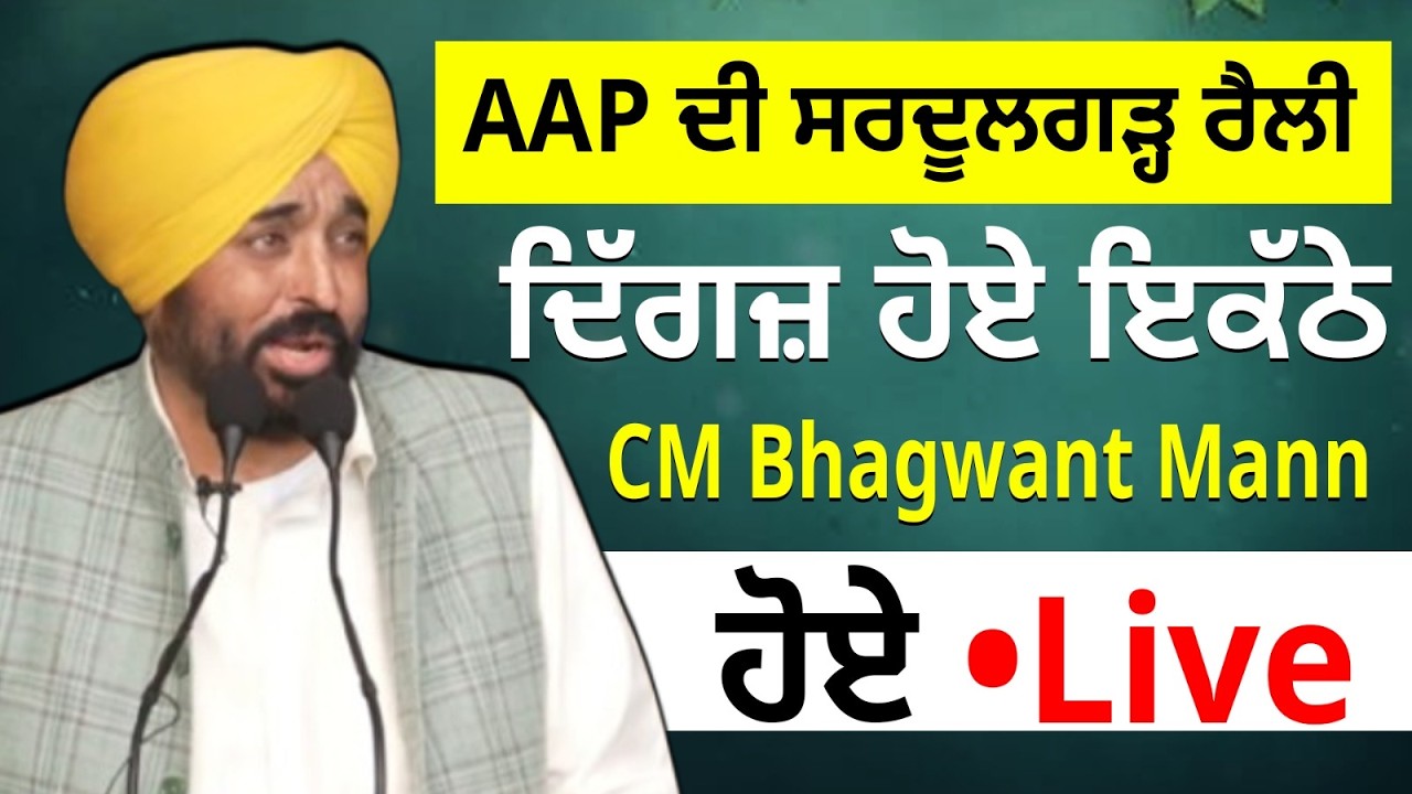 AAP ਦੀ ਸਰਦੂਲਗੜ੍ਹ ਰੈਲੀ, ਦਿੱਗਜ਼ ਹੋਏ ਇਕੱਠੇ, CM Bhagwant Mann ਹੋਏ Live