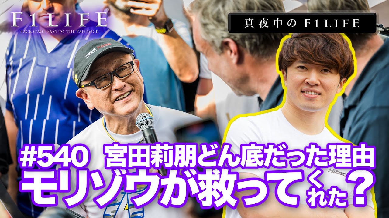 【真夜中のF1LIFE】F2挑戦3年目の宮田莉朋、2025年のどん底を救ったのはモリゾウさん？