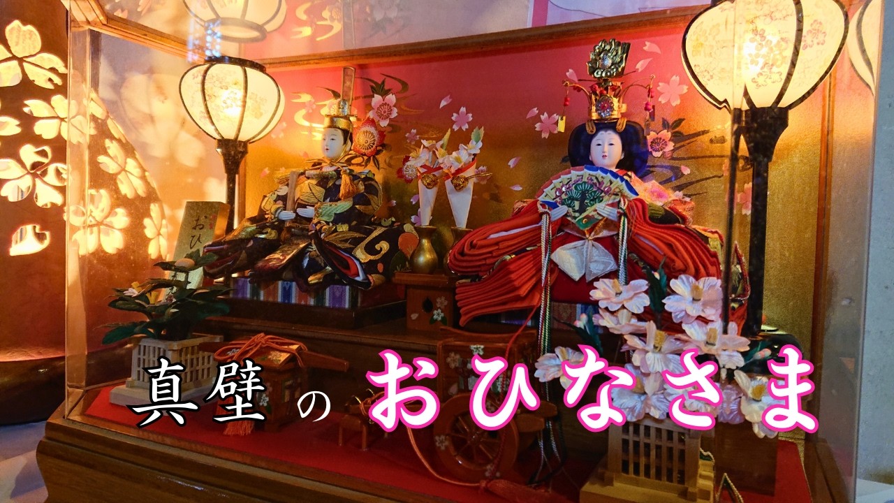【おひなさま】真壁のひなまつり―和の風二十二章―