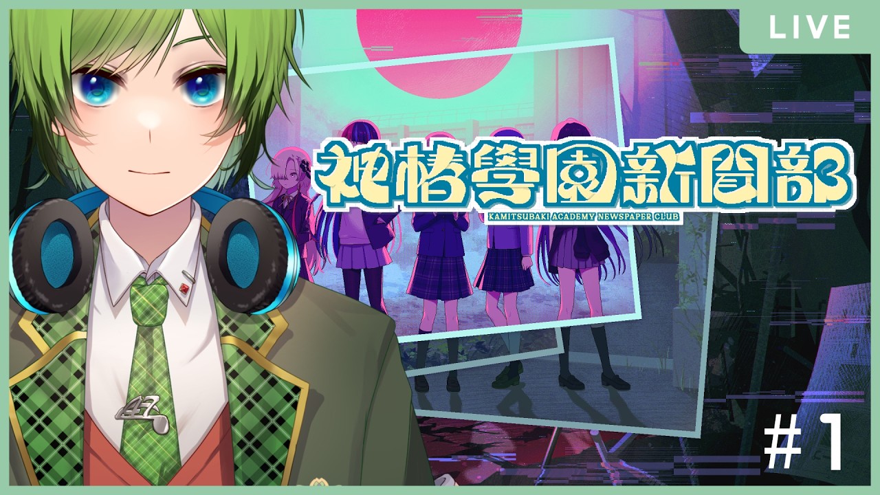 【#454】【ネタバレ注意】新ゲームです！ 学園アドベンチャーだって！【神椿學園新聞部】
