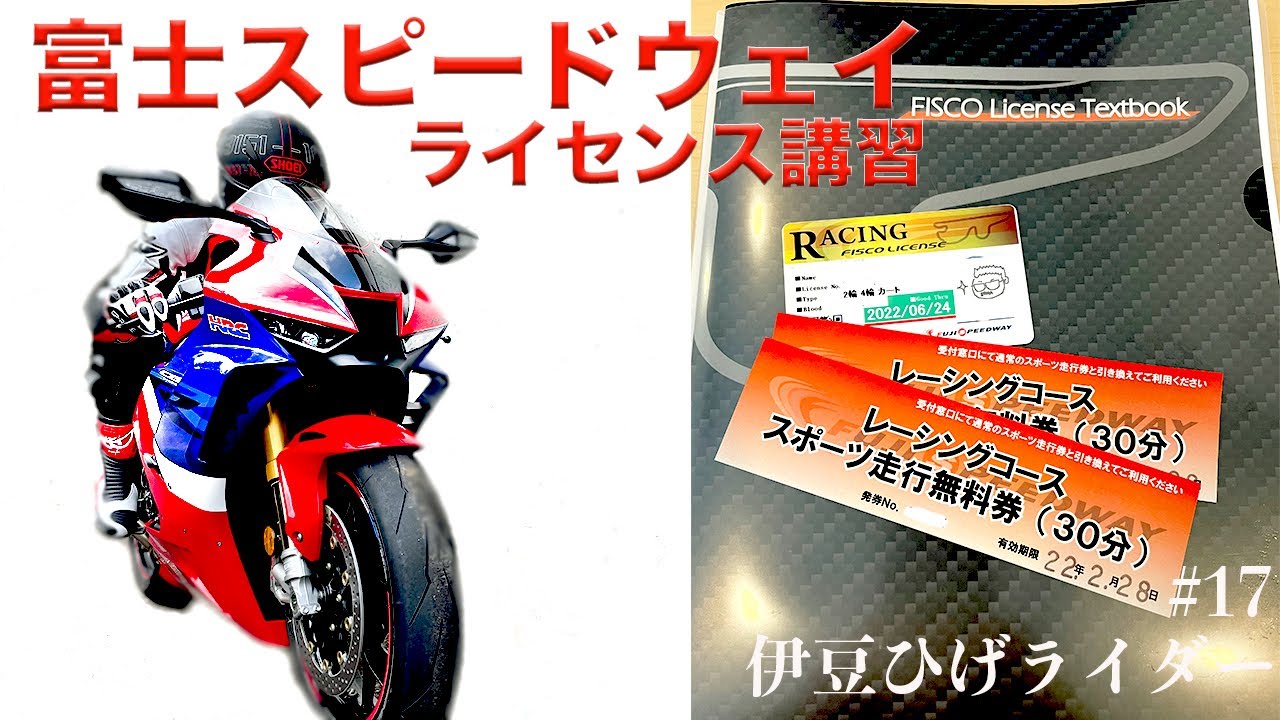 #18 富士スピードウェイライセンス講習/サーキット走行への道File2