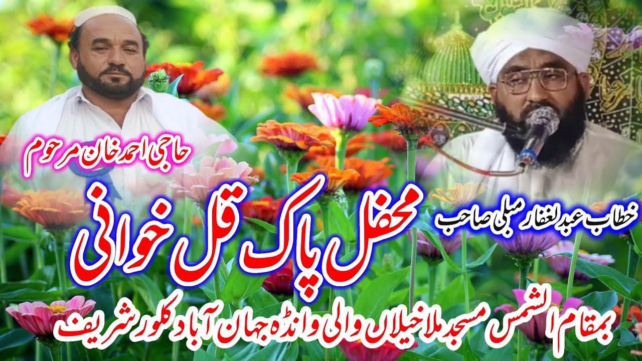 محفل پاک قل خوانی حاجی احمد خان مرحوم کے ایصال ثواب خطاب حضرت علامہ مولانا عبدالغفار مبلی صاحب