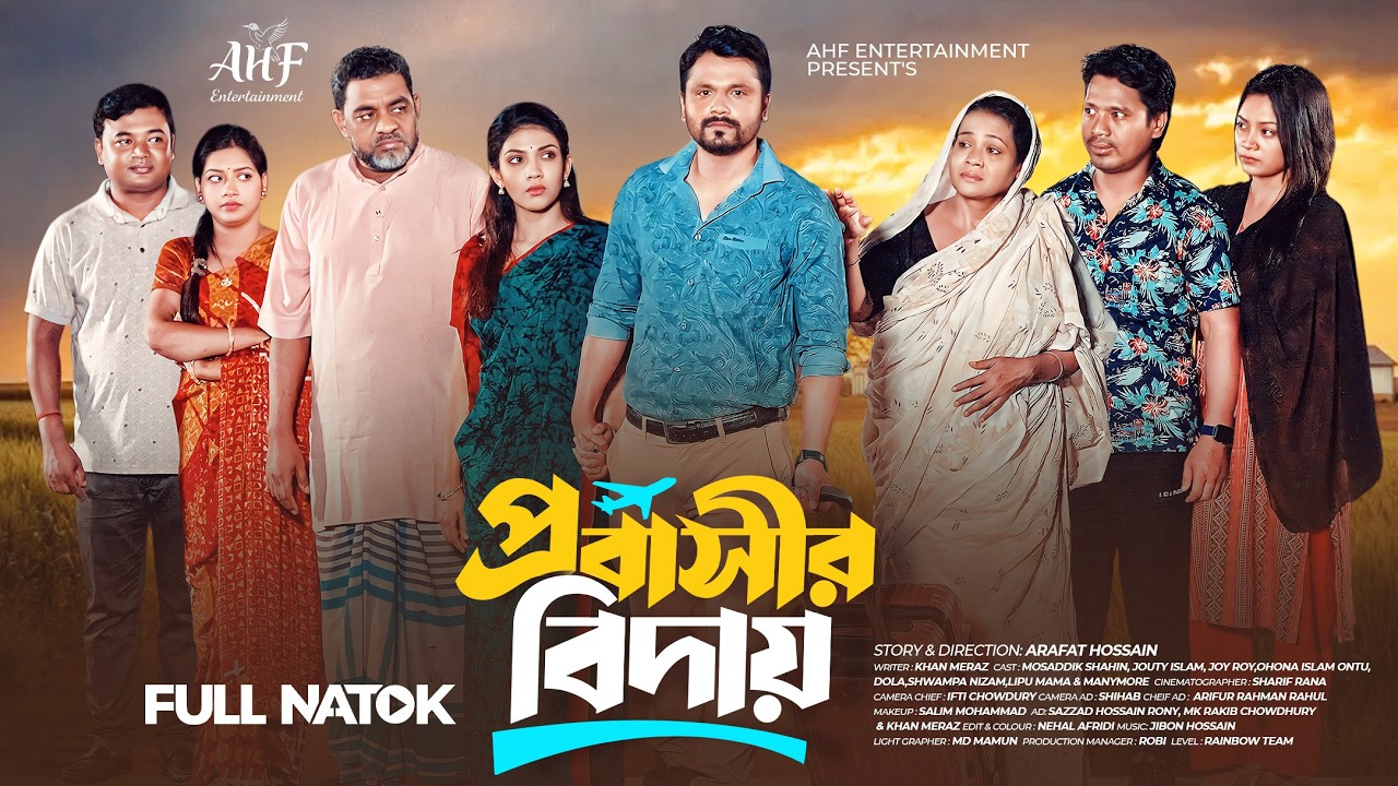 প্রবাসীর বিদায় । Probashir Biday । Mosaddik Shahin । Jouty Islam । Full Natok । New Natok 2025