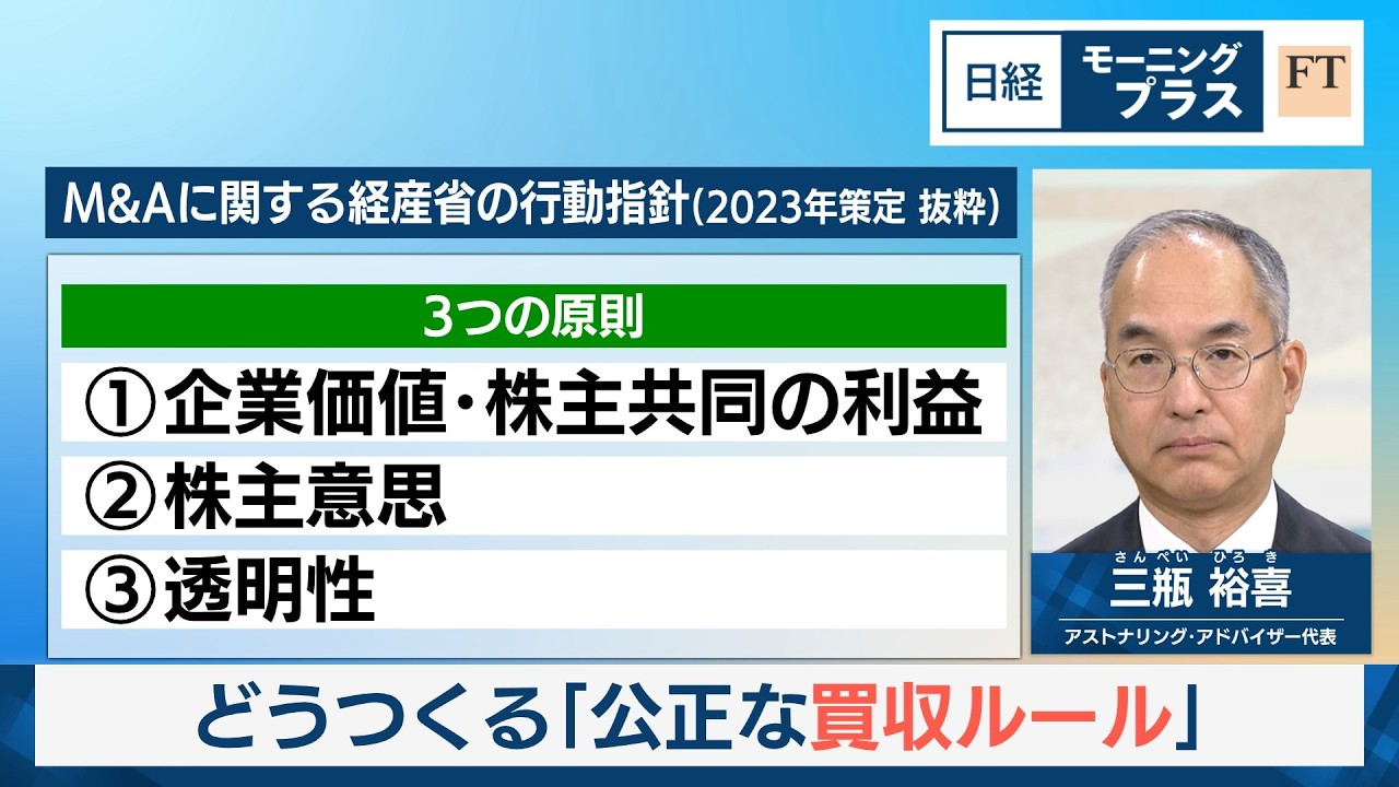 どうつくる「公正な買収ルール」【日経モープラFT】
