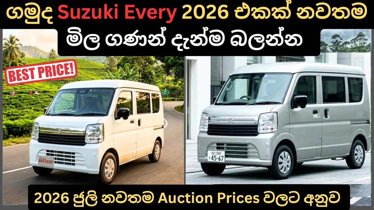 ගමුද Suzuki Every 2026 එකක්:Full Price Breakdown of Popular Models & Upcoming Releases Updates