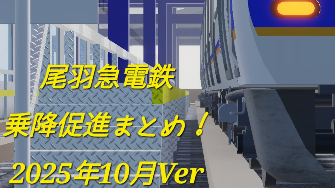 尾羽急電鉄乗降促進集(2025年10月Ver.)
