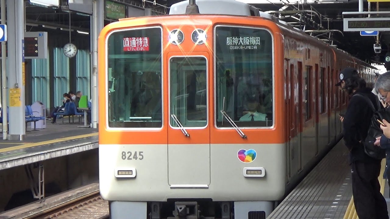 【直特到着＆発車！】阪神電車 8000系8245編成 大阪梅田行き直通特急 西宮駅