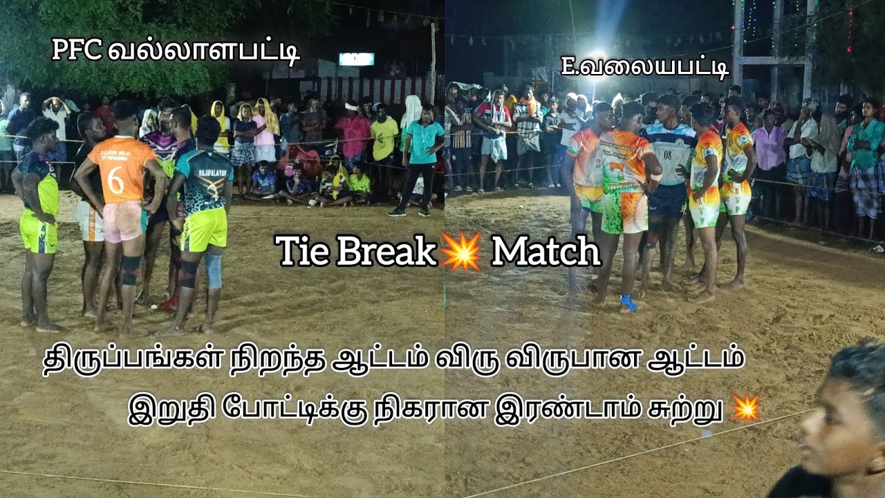 PFC வல்லாளபட்டி 🆚 E. வலையபட்டி செவல்பட்டி கபடி போட்டியில் இரண்டாம் சுற்று