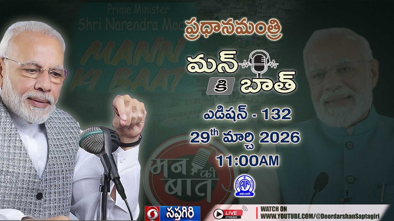 #pmmodi #mannkibaat 132 Episode (HINDI)  ప్రధానమంత్రి ' మన్ కి బాత్ ' 132వ భాగం 29 Mar 2026, 11:00AM