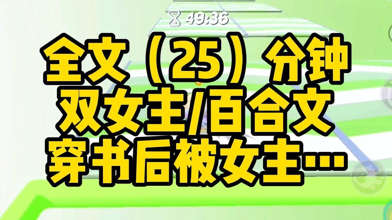 【一更到底】雙女主/穿書後被女主扣籃了  #小說 #百合 #gl #一口气看完