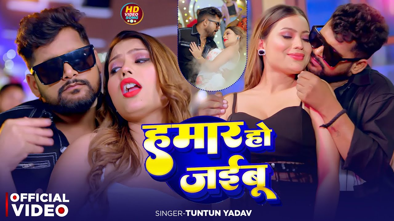 #Video | हमार हो जइबू | #Tuntun_Yadav , #Prabha_Raj | Hamar Ho Jaibu | New Bhojpuri Song 2025