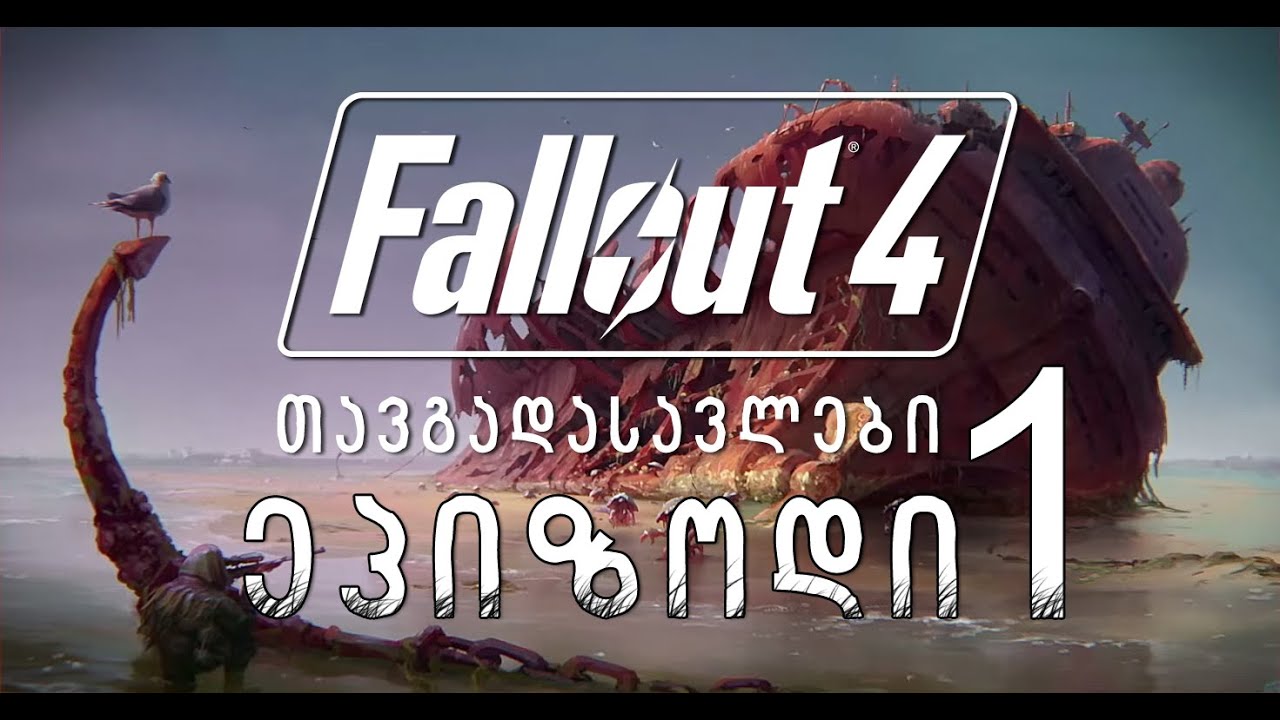 Fallout 4-ის თავგადასავლები - ეპიზოდი 1 (საიდუმლო სექტის ხანჯალი)