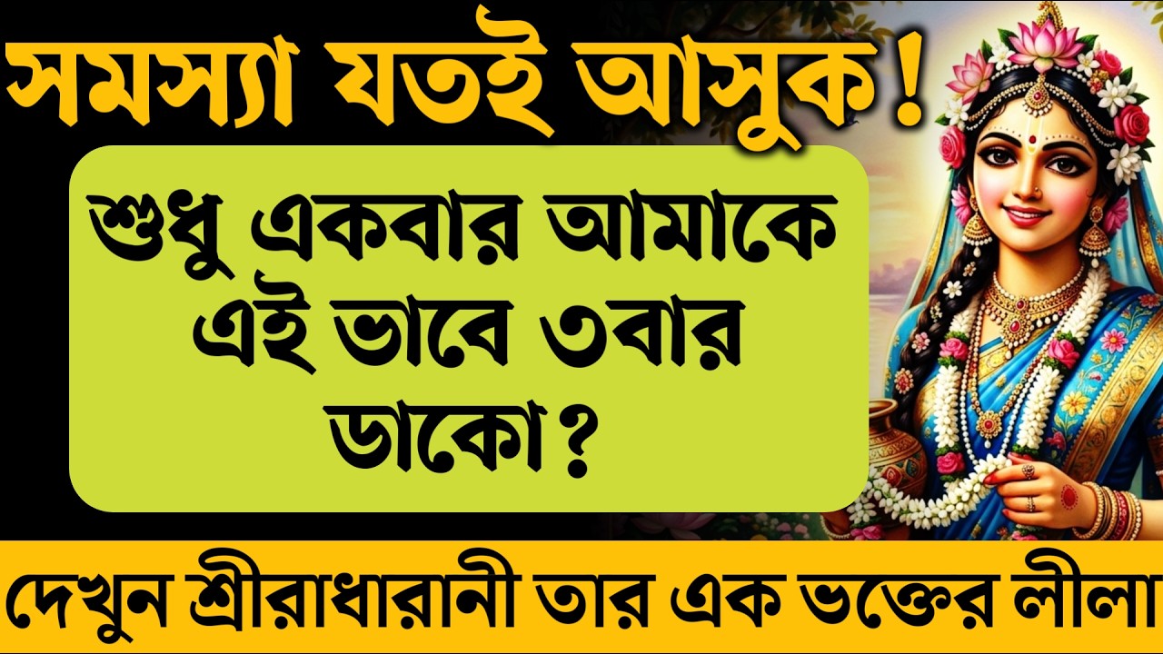 যখন সব রাস্তা বন্ধ তখন শুধু একবার আমায় এইভাবে বল 'রাধে '? তারপর দেখো এক অলৌকিক ঘটনা? Radharani 