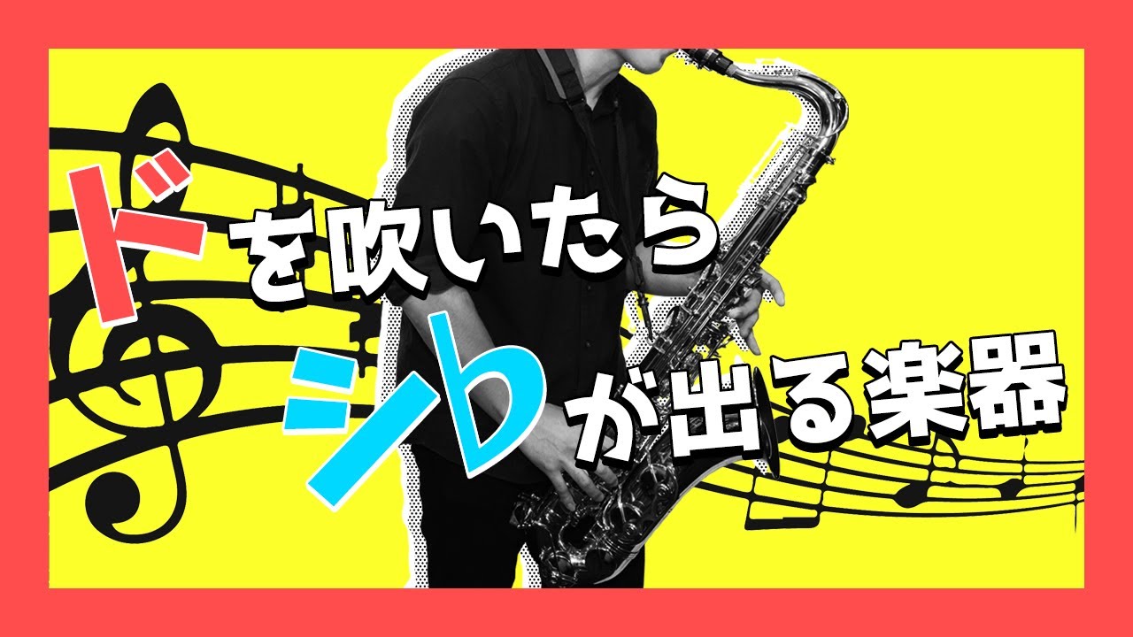 「ド」を吹いて「シ♭」が出る。なぜそんな楽器があるの？