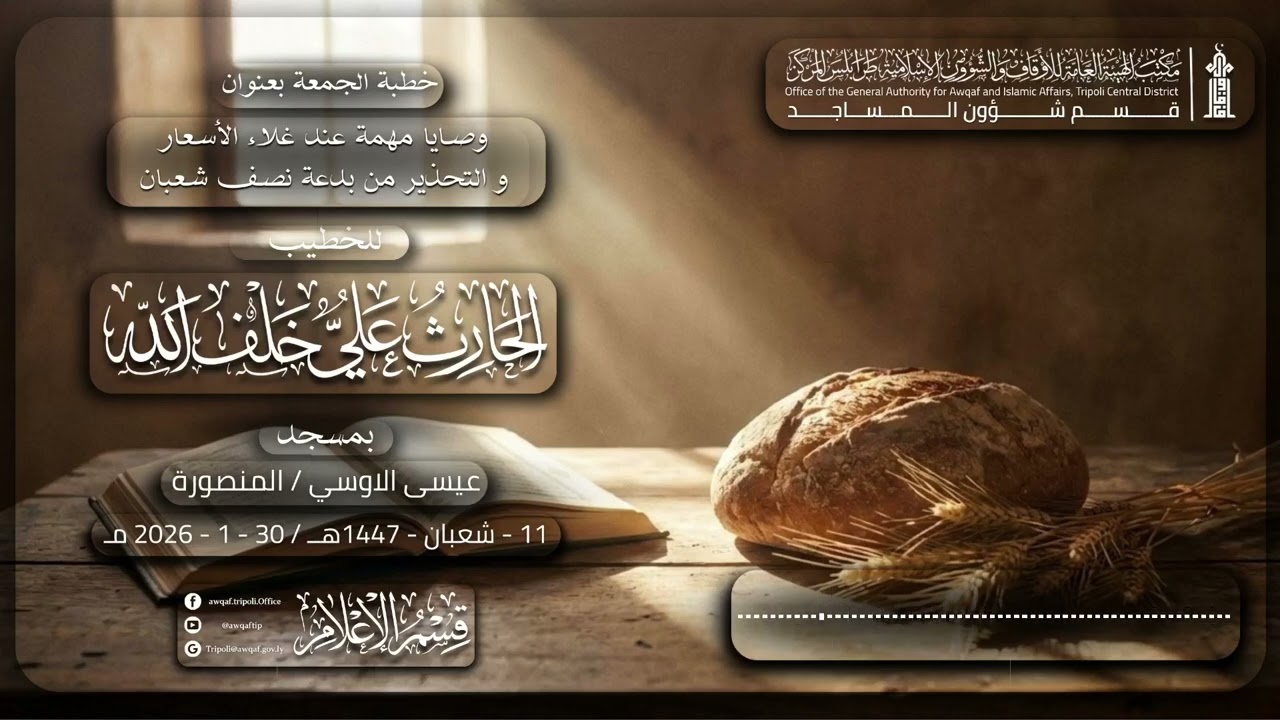 خطبة الجمعة بعنوان ( وصايا مهمة عند غلاء الأسعار و التحذير من بدع نصف شعبان )