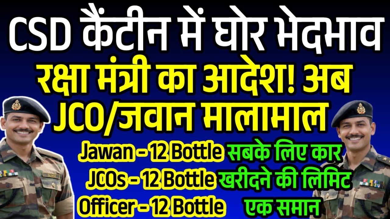 CSD कैंटीन में घोर भेदभाव खत्म, जवान-जेसीओ-अधिकारियों सबको 12 Bottle, कार खरीदने की लिमिट एक समान