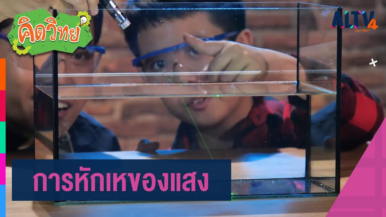 การหักเหของแสง : คิดวิทย์ (15 ก.ย. 63)