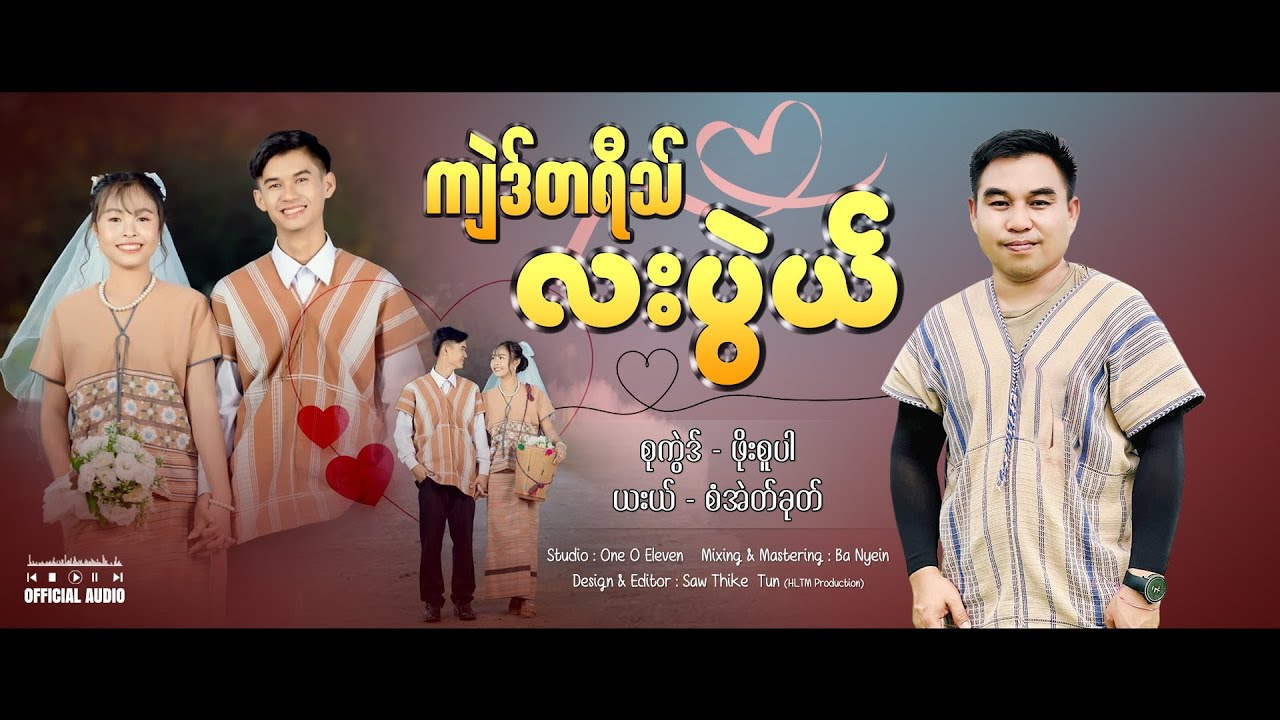 Saw Eh Khu/စံအဲတ်ခုတ်/ကျဲဒ်တရီတ်လးပွဲယ်[karen Song 2026]