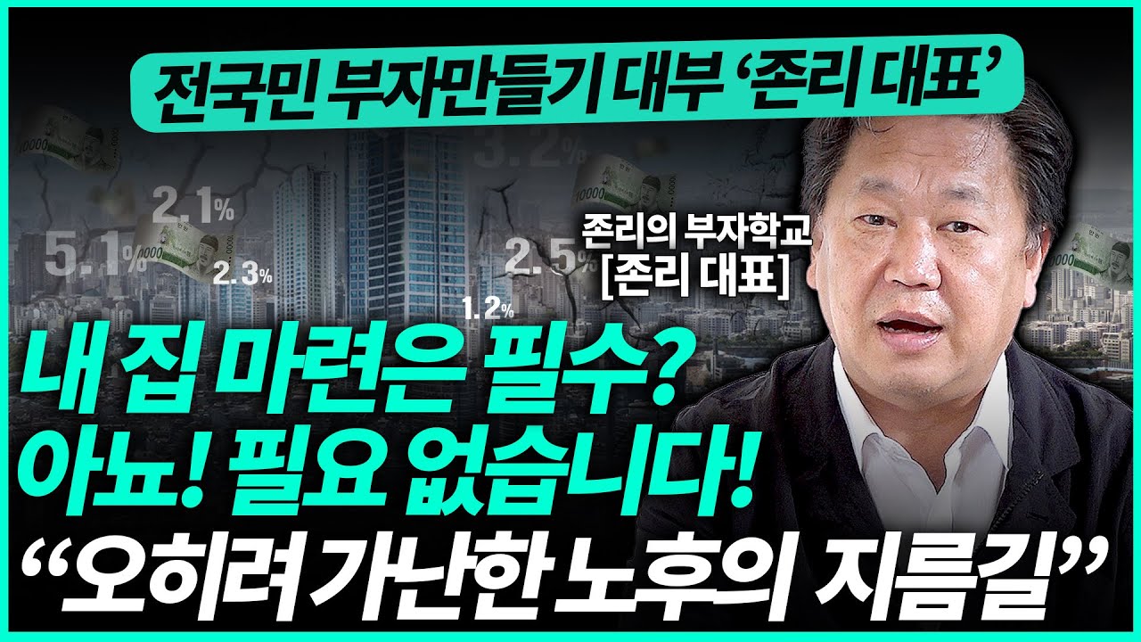 존리 대표ㅣ내 집 마련 필요없다! 