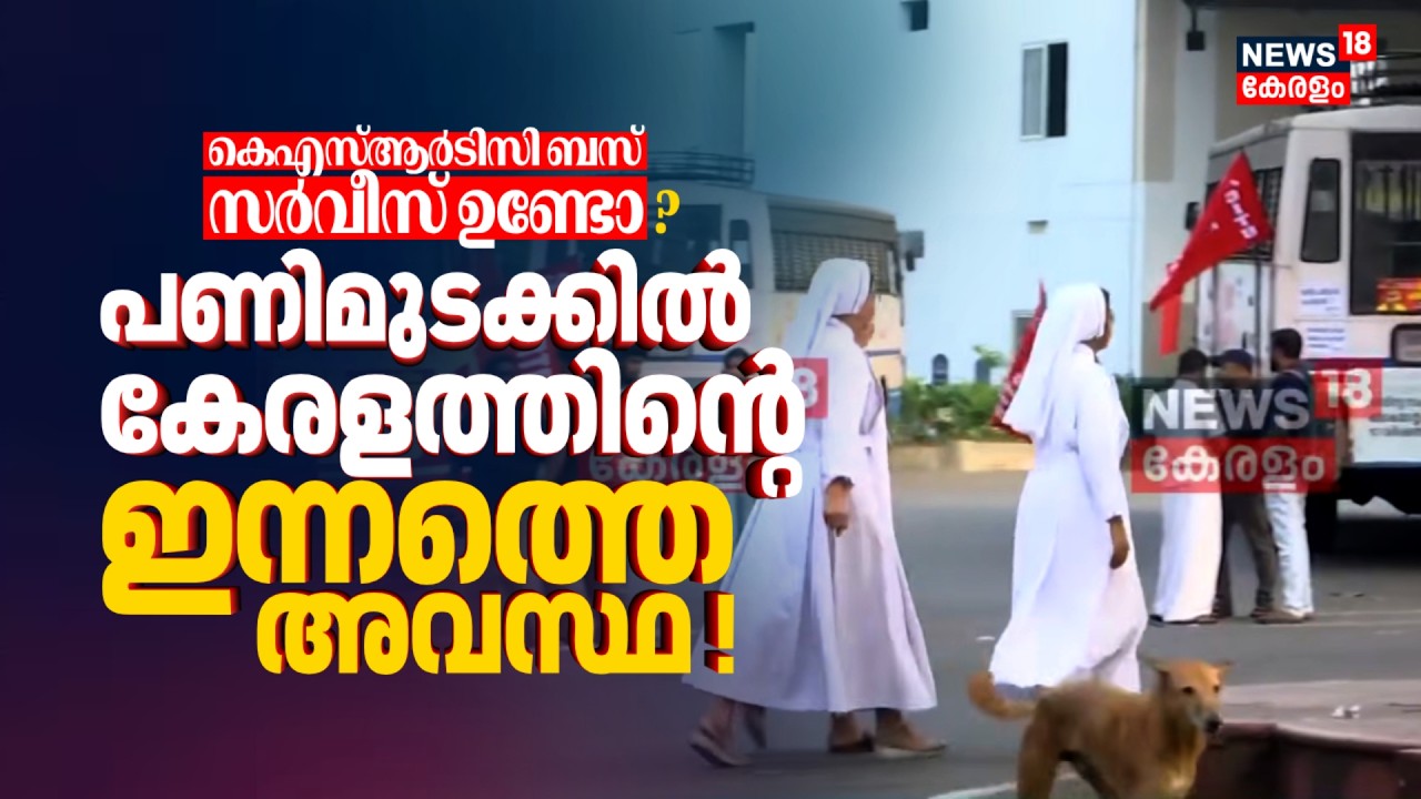 ബസ് സർവീസ് ഉണ്ടോ ? പണിമുടക്കിൽ കേരളത്തിൻ്റെ ഇന്നത്തെ അവസ്ഥ ഇതാണ് |Bharat Bandh | Nationwide Strike