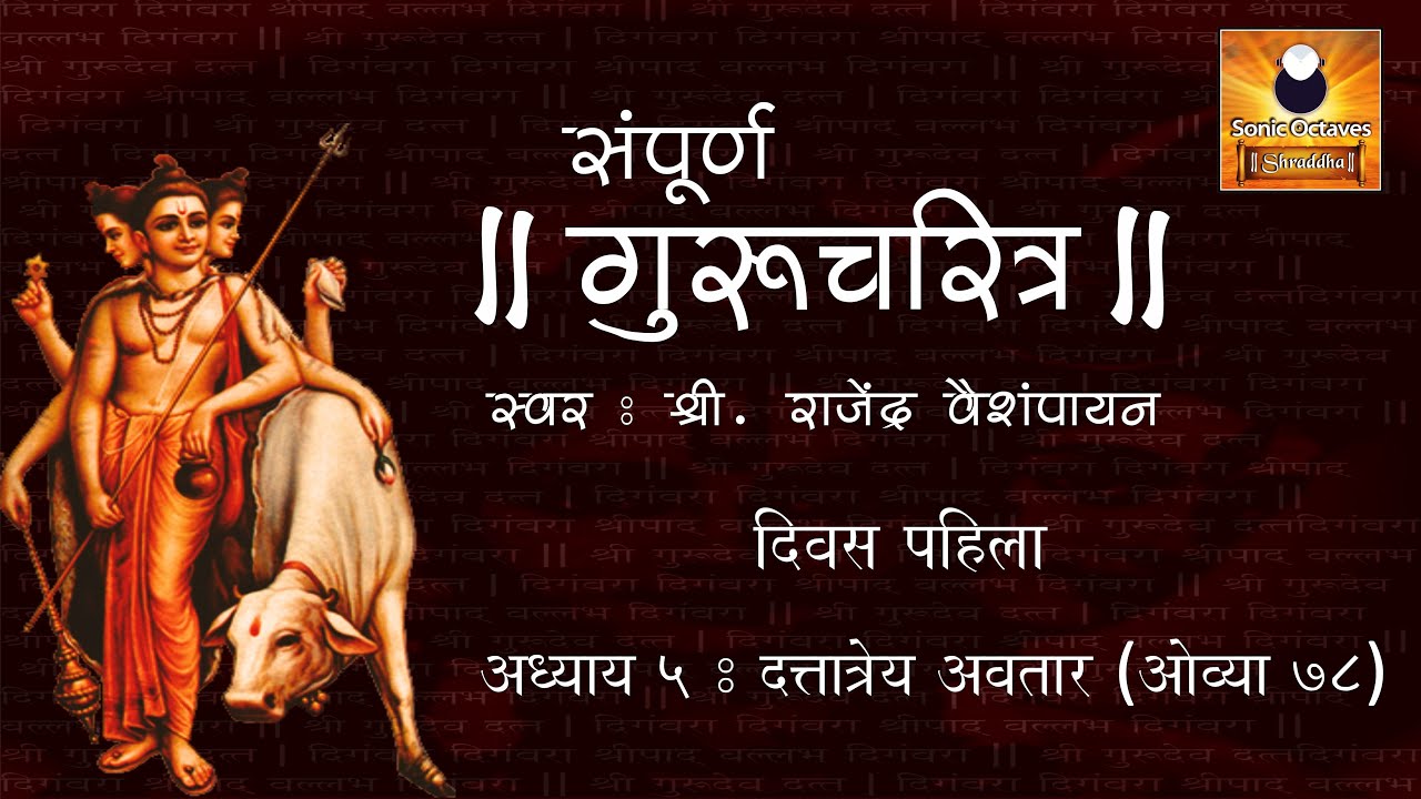 Gurucharitra Adhyay 5 (गुरुचरित्र अध्याय ५) with Marathi Subtitles