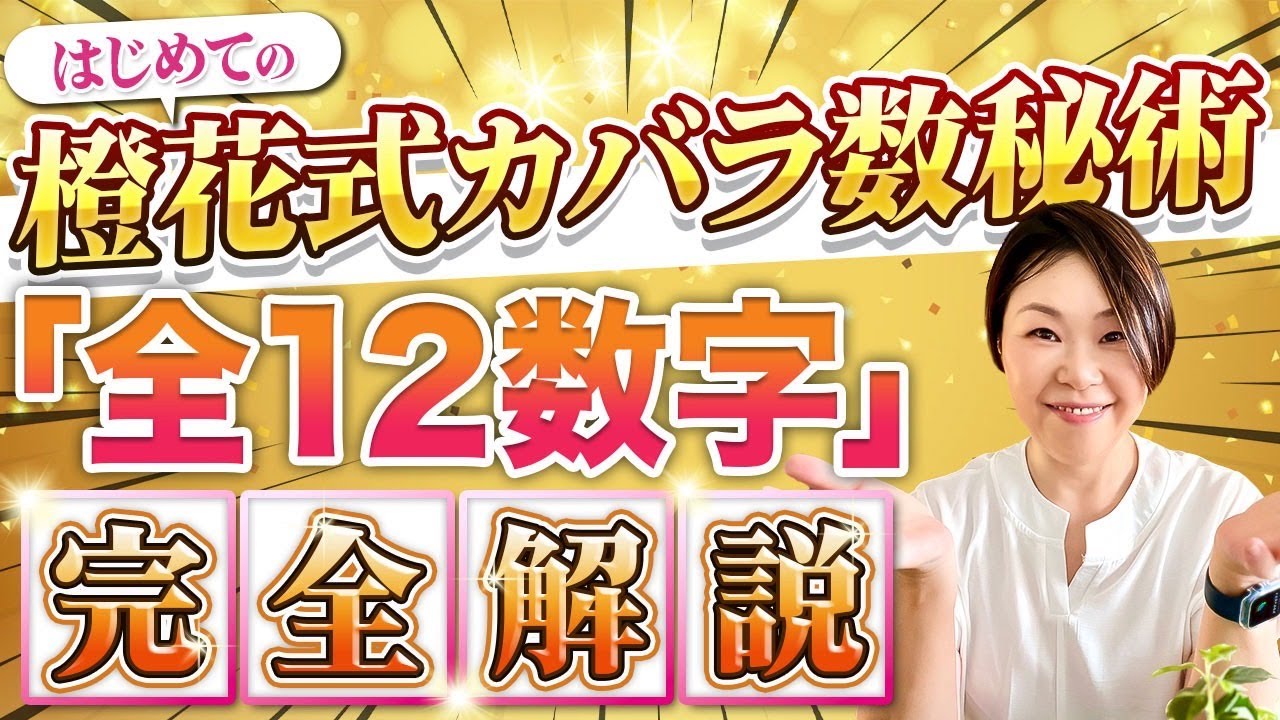 【保存版】橙花式カバラ数秘術「全12数字」完全解説