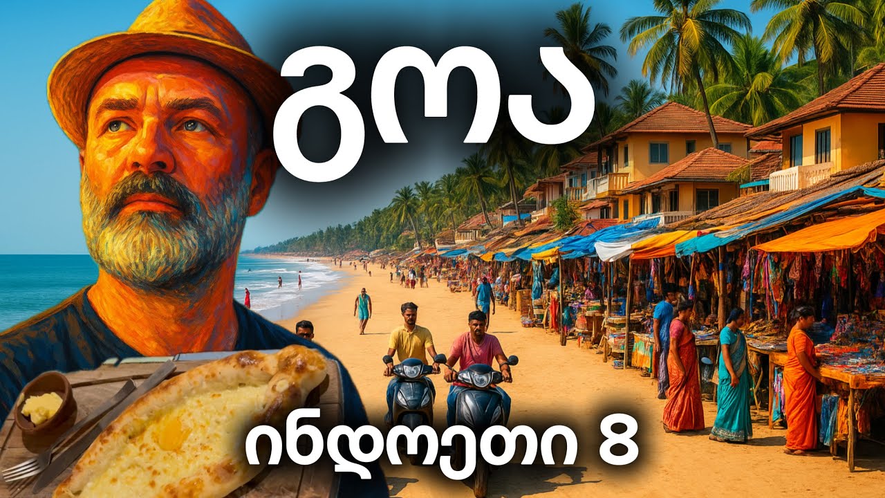 მოგზაურობა გოაზე 🇮🇳 ინდოეთი 8