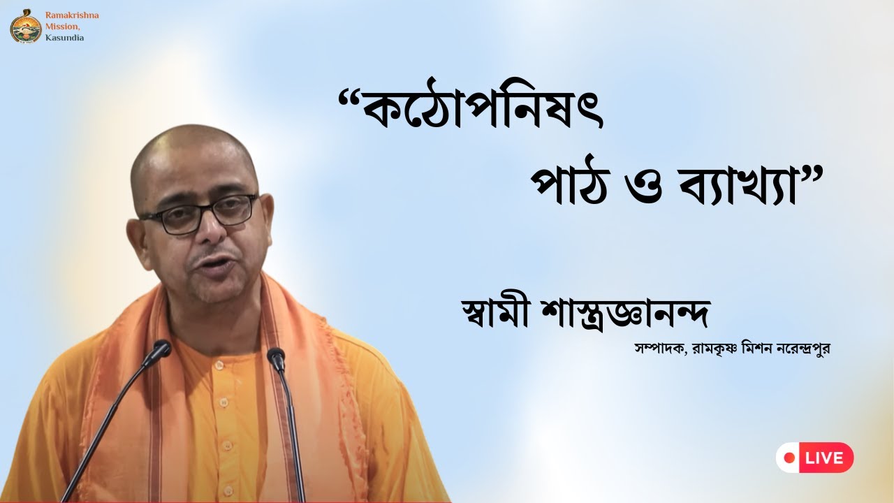 “কঠোপনিষৎ পাঠ ও ব্যাখ্যা”   স্বামী শাস্ত্রজ্ঞানন্দ   সম্পাদক, রামকৃষ্ণ মিশন নরেন্দ্রপুর