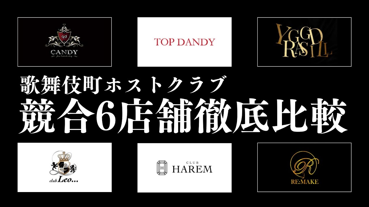 【競合比較】歌舞伎町6大ホストクラブ