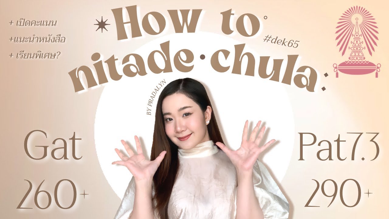 How to สอบเข้า 'นิเทศ จุฬาฯ'💡| เตรียมตัวยังไงให้ได้ gat 260+ , pat7.3 290+ | by pradalyn🧸 