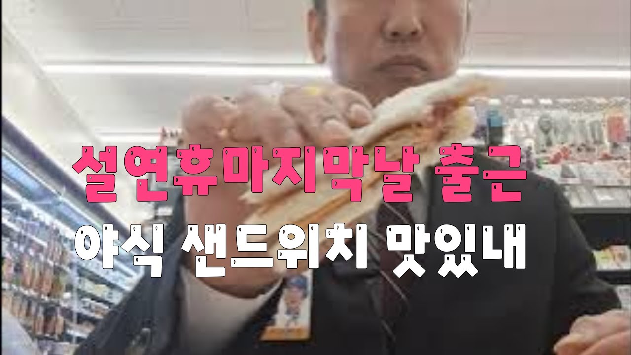부산아시아드나이트 이승엽 야식 씨유 온천아시아드점 샌드위치 