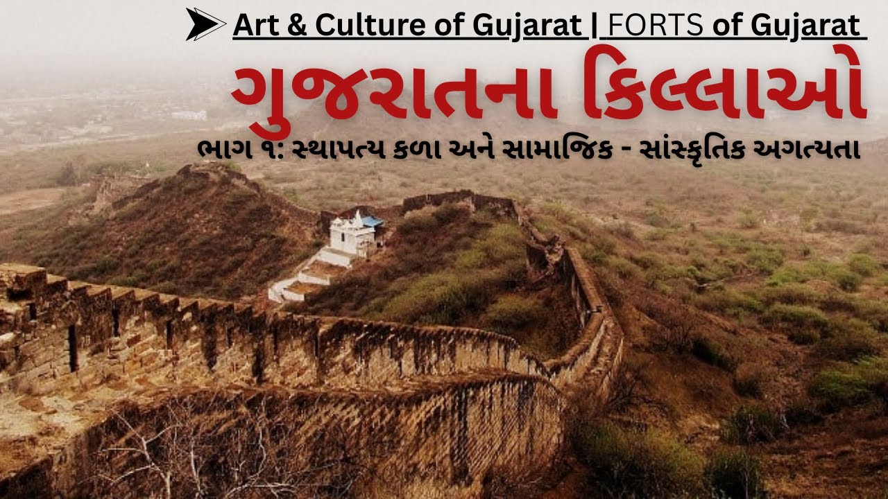 L8: Forts of Gujarat (ગુજરાતના કિલ્લાઓ) Part - 1 | Gujarat Culture For GPSC Exam | By Keyur Sir