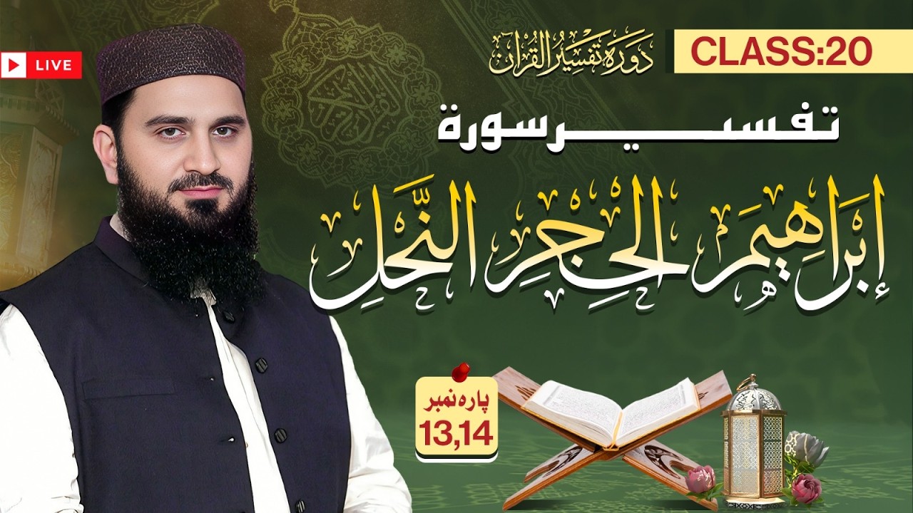 Live Class Dawrah Tafseer ul Quran by Al Ustaz Dr Muhamamd Rafiq | 20