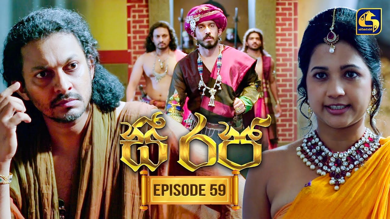 See Raja (සී රජ) | Episode 59 | 02nd January 2026 | Swarnavahini