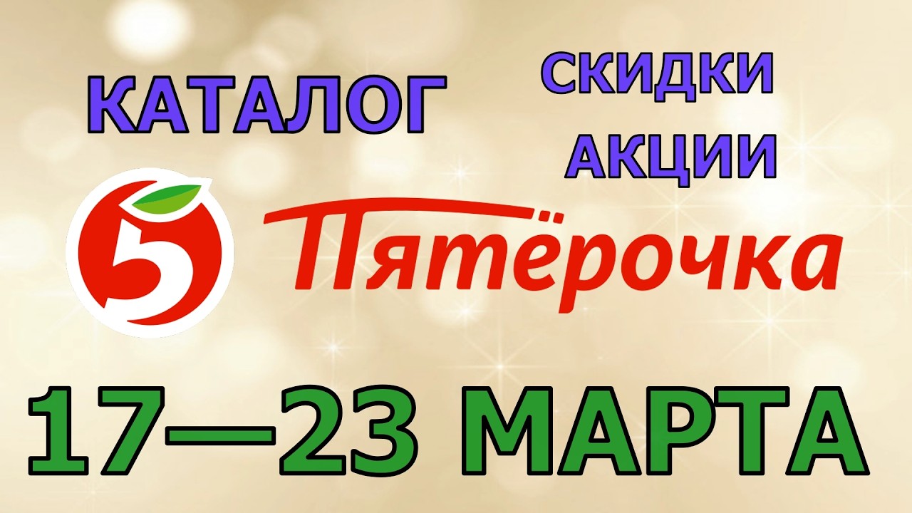 Пятерочка каталог с 17 по 23 марта 2026 акции и скидки на товары в магазине