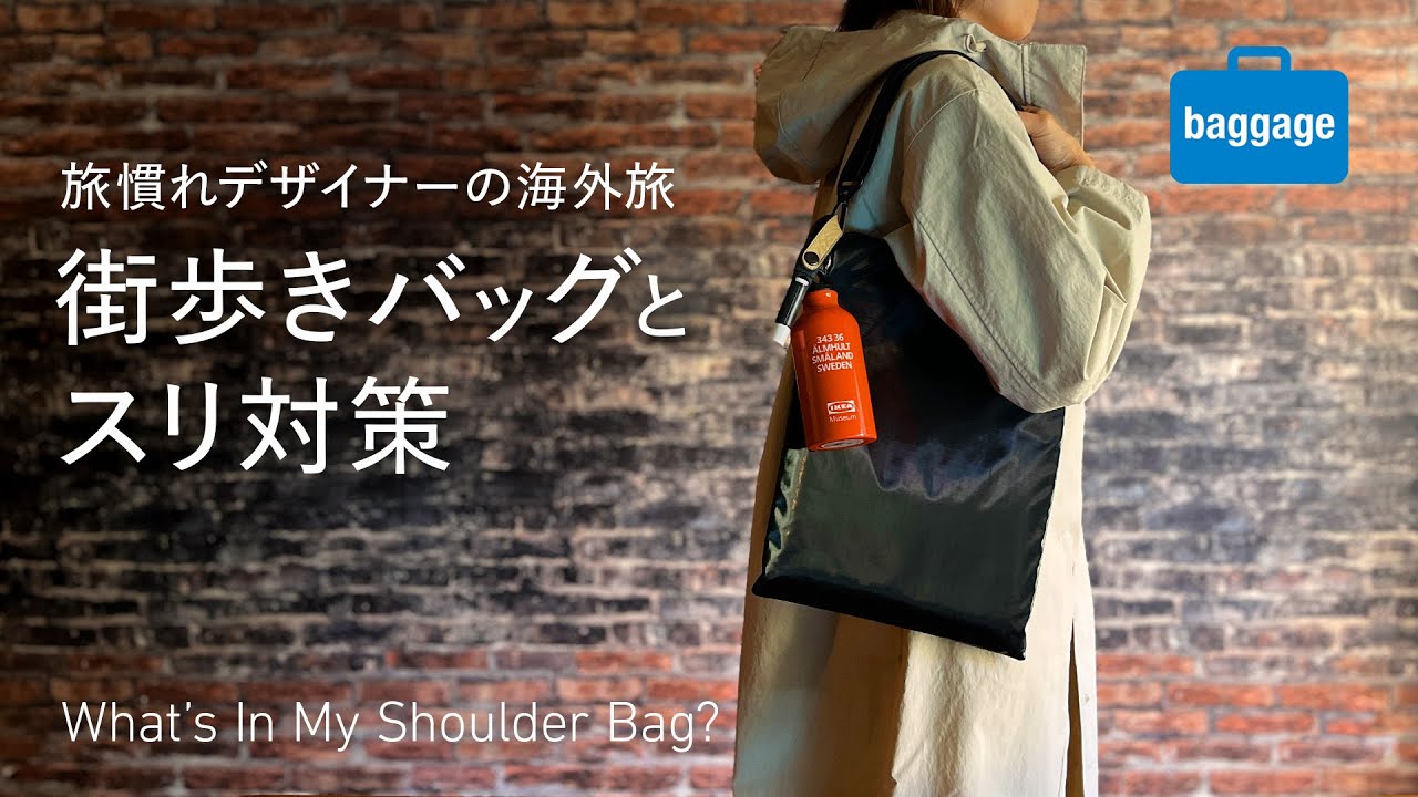 海外の街歩きバッグとその中身＆スリ対策｜What's In My Shoulder Bag?