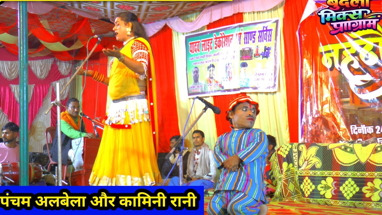 पंचम अलबेला और कामिनी रानी द्वारा धमाकेदार प्रस्तुति नहदौरा महोत्सव रामलीला 