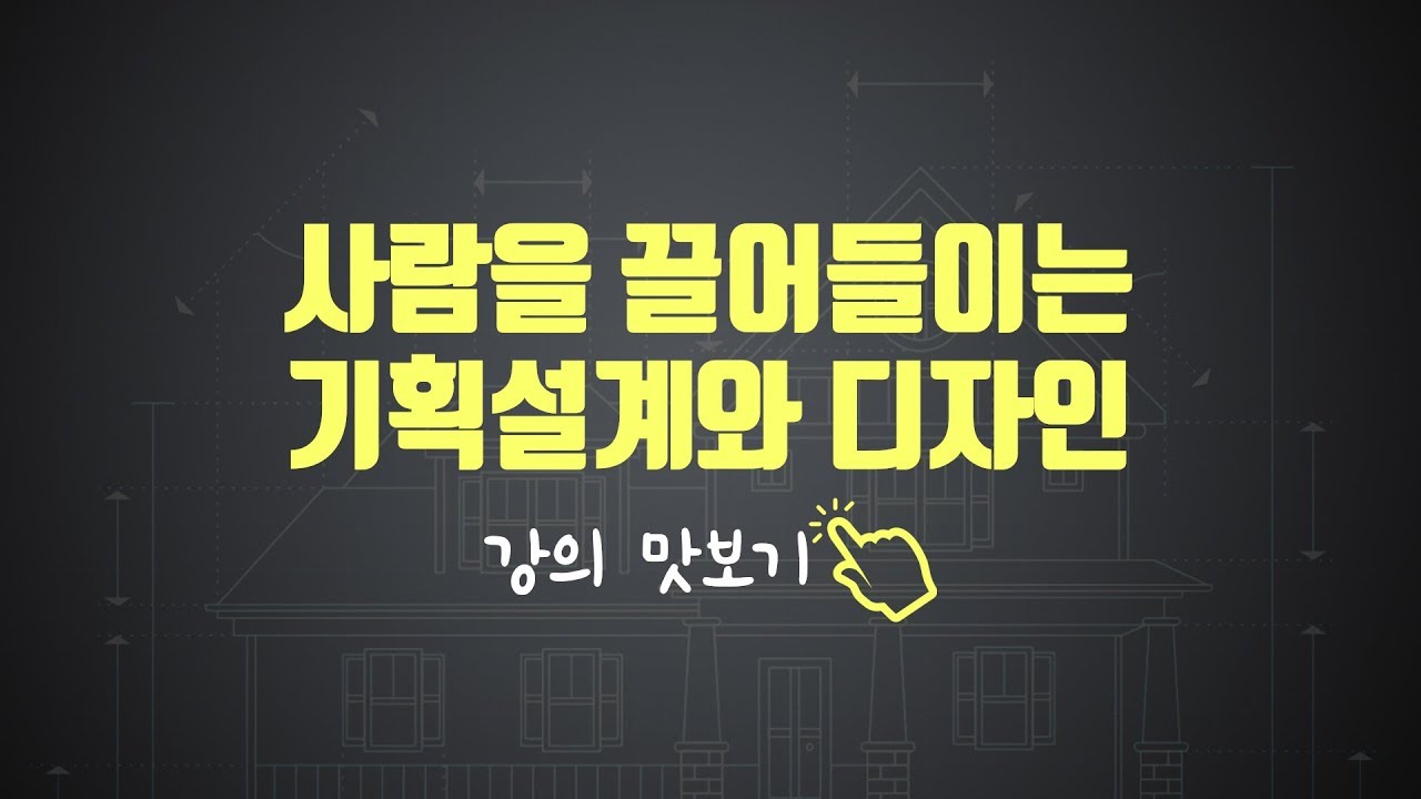 세입자를 끌어들이는 기획설계와 디자인 ㅣ 건축주대학 강의 맛보기 ㅣ 땅집고