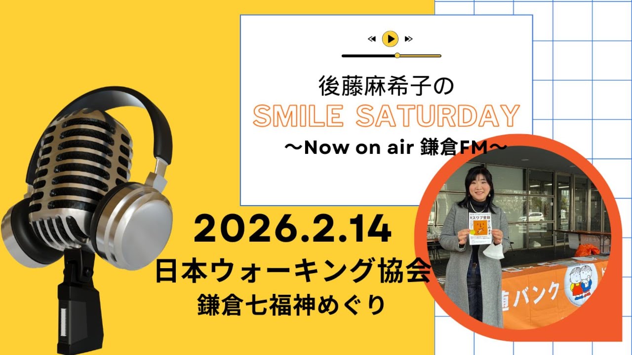 鎌倉FMで毎週土曜日放送中！『後藤麻希子のSmile Saturday』鎌倉の放送音源