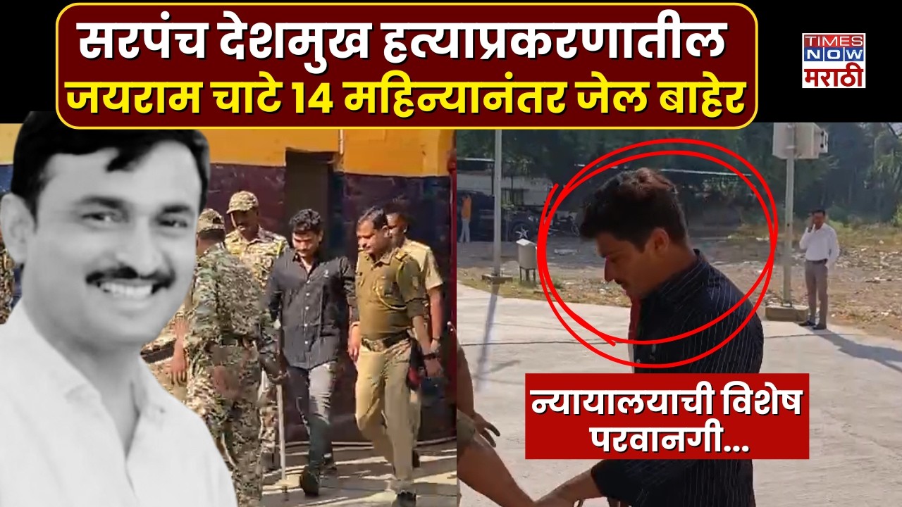 Beed Case : Sarpanch Santosh Deshmukh  हत्याप्रकरणातील आरोपी Jayram Chate  जेलबाहेर नेमकं कारण काय?