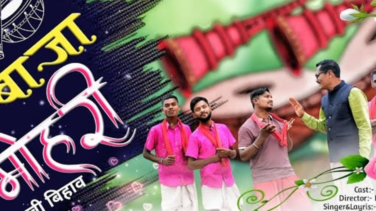 बाजा मोहरी बिहाव हल्बी सॉन्ग